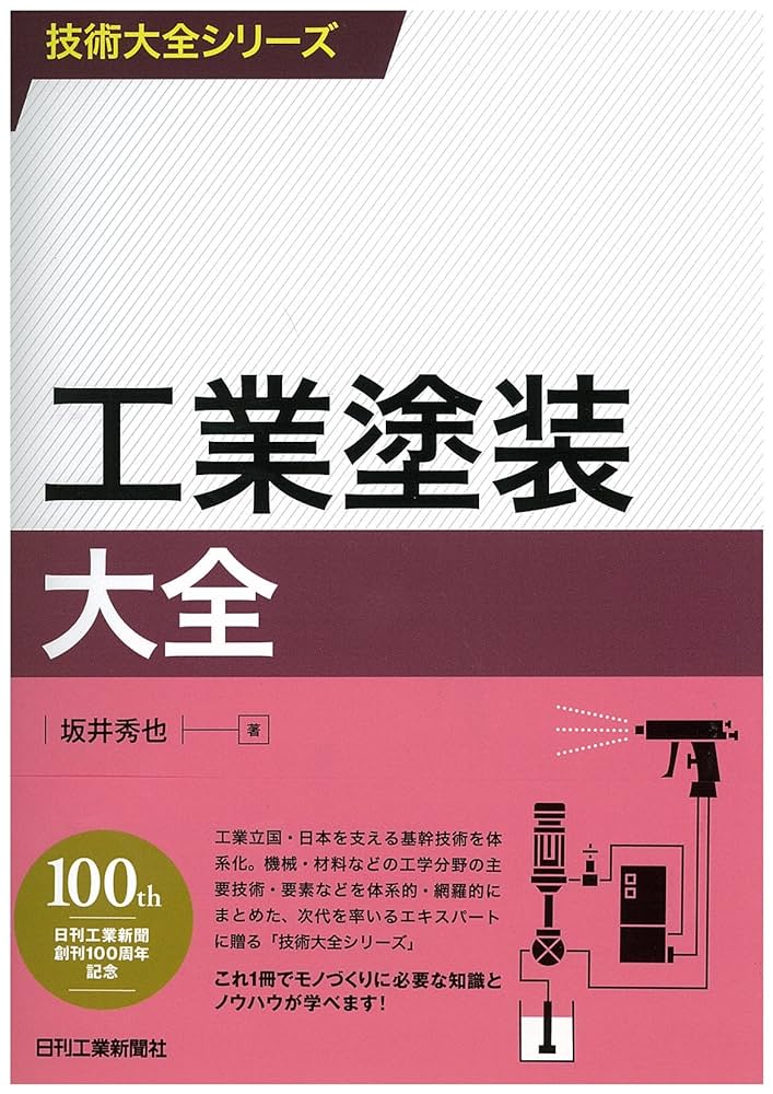 工業塗装大全 (技術大全シリーズ) | 坂井 秀也 |本 | 通販 | Amazon